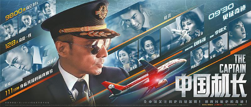 四川日报讯(记者 郭静雯)9月21日,电影《中国机长》在成都进行全国