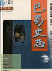 《巴蜀史志》2008年第4期（总第158期）
