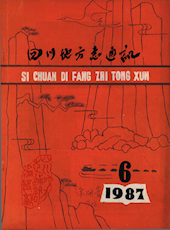 《四川地方志通讯》1987年第6期（总第34期）