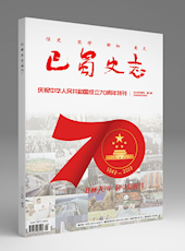 《巴蜀史志》“庆祝中华人民共和国成立70周年”特刊