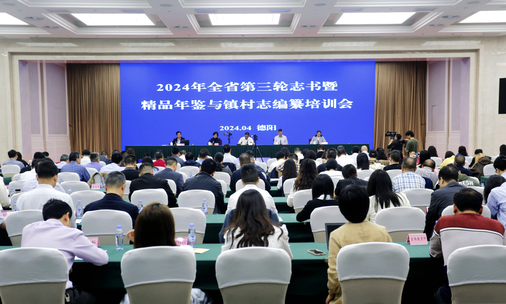 2024年4月18日，四川省第三轮志书暨精品年鉴与镇村志编纂培训会在德阳举行。