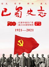 《巴蜀史志》庆祝中国共产党成立100周年特刊
