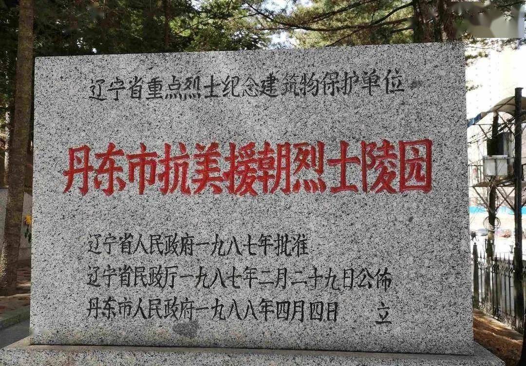 丹东市抗美援朝烈士陵园