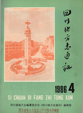 《四川地方志通讯》1986年第4期（总第25期）