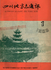 《四川地方志通讯》1985年第1期（总第16期）